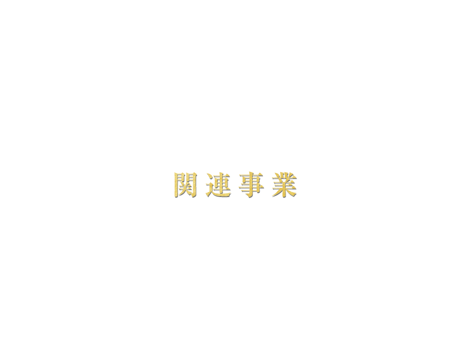 関連事業